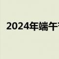 2024年端午节假期国内旅游出游1.1亿人次