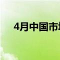 4月中国市场黄金ETF净流入创月度新高