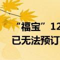 “福宝”12日见面会将限流，目前多个平台已无法预订门票