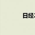 日经225指数收盘上涨0.9%