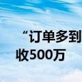 “订单多到离谱！”80后小伙造龙舟一年营收500万