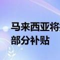 马来西亚将按市场价格设定柴油价格 取消大部分补贴