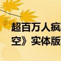 超百万人疯抢！820、1998元《黑神话：悟空》实体版秒光