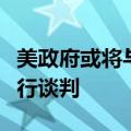 美政府或将与哈马斯就释放美方被扣押人员进行谈判