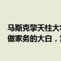 马斯克擎天柱大将跳槽，在抱抱脸开源一套机器人技术：会做家务的大白，复刻低至1800