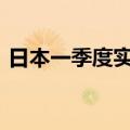 日本一季度实际国内生产总值环比下降0.5%