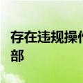 存在违规操作，日本国土交通省检查马自达总部