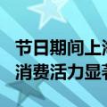 节日期间上海线上线下消费超310亿元，主题消费活力显著