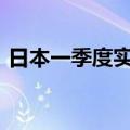 日本一季度实际国内生产总值环比下降0.5%