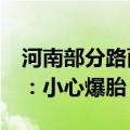 河南部分路面温度达60℃以上 气象专家提醒：小心爆胎