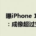 曝iPhone 16 Pro Max首发索尼超大底主摄：成像超过安卓1英寸