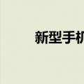 新型手机“碰一碰”支付上海试点