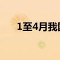 1至4月我国软件业务收入达3.8万亿元