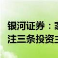 银河证券：家电行业景气度有望延续复苏，关注三条投资主线