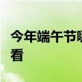 今年端午节哪里的龙舟赛最火爆？大数据带你看