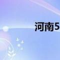 河南51所院校新增296个专业