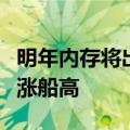 明年内存将出现前所未有供需失衡！价格也水涨船高