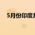 5月份印度共同基金资产接近60万亿卢比