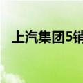 上汽集团5销量超33万辆：新能源占比1/5