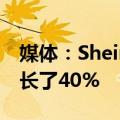 媒体：Shein去年的销售额为322亿美元，增长了40%