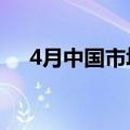 4月中国市场黄金ETF净流入创月度新高