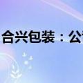 合兴包装：公司第四期回购计划实施首次回购