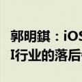 郭明錤：iOS 18发布后，苹果将不再被视为AI行业的落后者