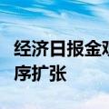 经济日报金观平：防止产业资本在金融领域无序扩张