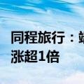 同程旅行：端午假期热门三四线城市旅游热度涨超1倍