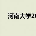 河南大学2024年普通本科招生章程发布