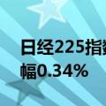 日经225指数6月10日开盘上涨132.00点 涨幅0.34%