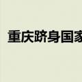 重庆跻身国家区块链创新应用综合试点榜首