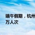 端午假期，杭州萧山国际机场口岸出入境客流预计超过3.9万人次