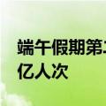 端午假期第二天全社会跨区域人员流动量超2亿人次