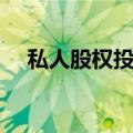 私人股权投资公司KKR美股盘前涨超9%