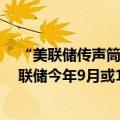 “美联储传声筒”NickTimiraos：大多数观察人士预计美联储今年9月或12月会降息一两次