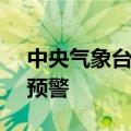 中央气象台6月10日18时继续发布高温橙色预警