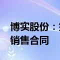 博实股份：签订8499万元包装码垛成套装备销售合同