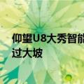 仰望U8大秀智能越野蠕行模式：不踩油门不踩刹车 轻松开过大坡