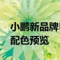 小鹏新品牌MONA开始预热：官方公布多种配色预览