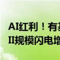 AI红利！有基金经理三个月吸金40亿元！QDII规模闪电增长