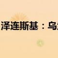 泽连斯基：乌武装部队已完全控制苏梅州局势