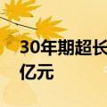 30年期超长期特别国债首次续发行 总额450亿元