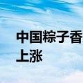 中国粽子香飘海外 海外订单增加、粽子出口上涨