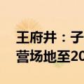 王府井：子公司续租北京金源新燕莎Mall经营场地至2025年3月