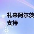 礼来阿尔茨海默病新药赢得FDA独立顾问组支持