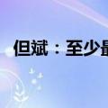 但斌：至少最近3年，英伟达业绩增长无忧