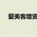 爱美客增资至约3.02亿元 增幅约39.8%