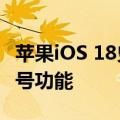 苹果iOS 18史诗级更新！iPhone将支持T9拨号功能