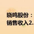 晓鸣股份：前5月鸡产品销售8169.96万羽，销售收入2.53亿元